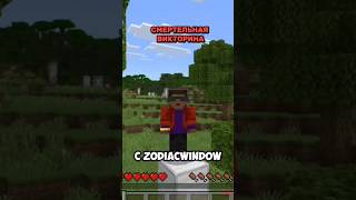 СМЕРТЕЛЬНАЯ ВИКТОРИНА С Zodiacwindow#shorts#хочуврек#minecraft#майнкрафт#викторина
