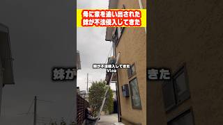 【許せない】母に家を追い出された妹が不法侵入してきたんやけど #shorts