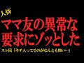 【2chヒトコワ】ママ友の異常な要求にゾッとした…2ch怖いスレ