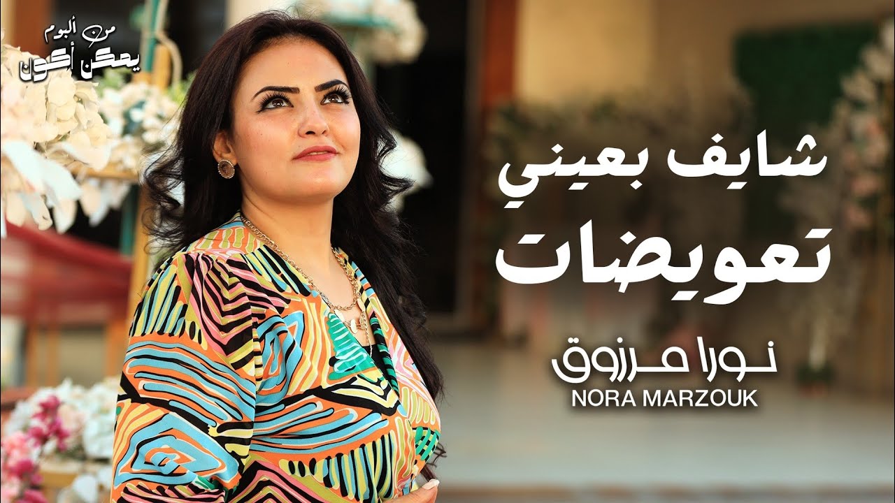 #شايف_بعينى_تعويضات #جديد_نورا_مرزوق  #2025_سنه_تعويضات كلمات والحان/نورامرزوق