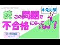 本免対策「続　この問題で不合格になっています」2021年度版