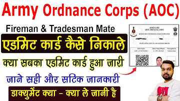 How to download AOC Admit Card 2023 | AOC Admit Card kaise download kare | Army Ordnance Corps