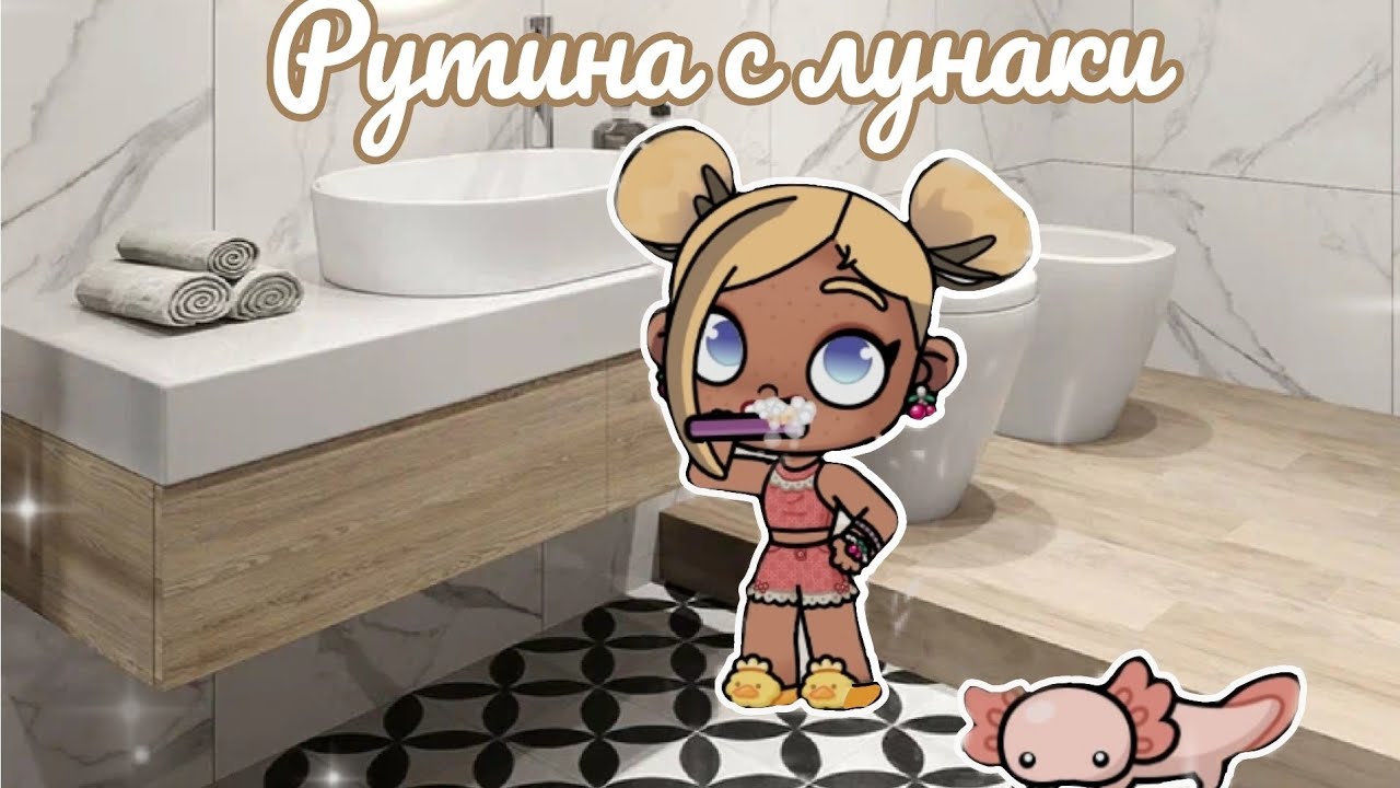  Рутина с лунаки 🌺☀️