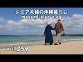 【沖縄暮らしvlog】夫婦二人で過ごす誕生日/ダイヤモンドビーチでのんびり過ごす/妻の誕生日をケーキで祝う/夕食はお総菜で…(笑)/卵ときゅうりとハムのサンドイッチ