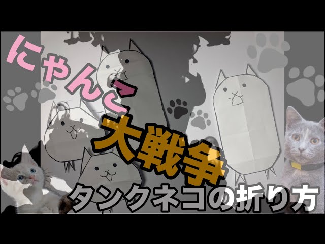 With subtitles and audio] I tried folding a Tank Cat from The