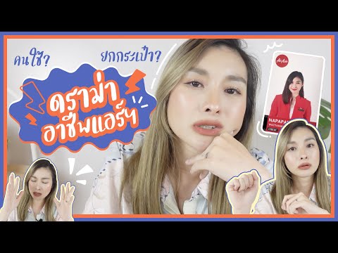 แอร์โฮสเตส ไม่ได้เป็น”คนใช้บนฟ้า” | Mod Napapat