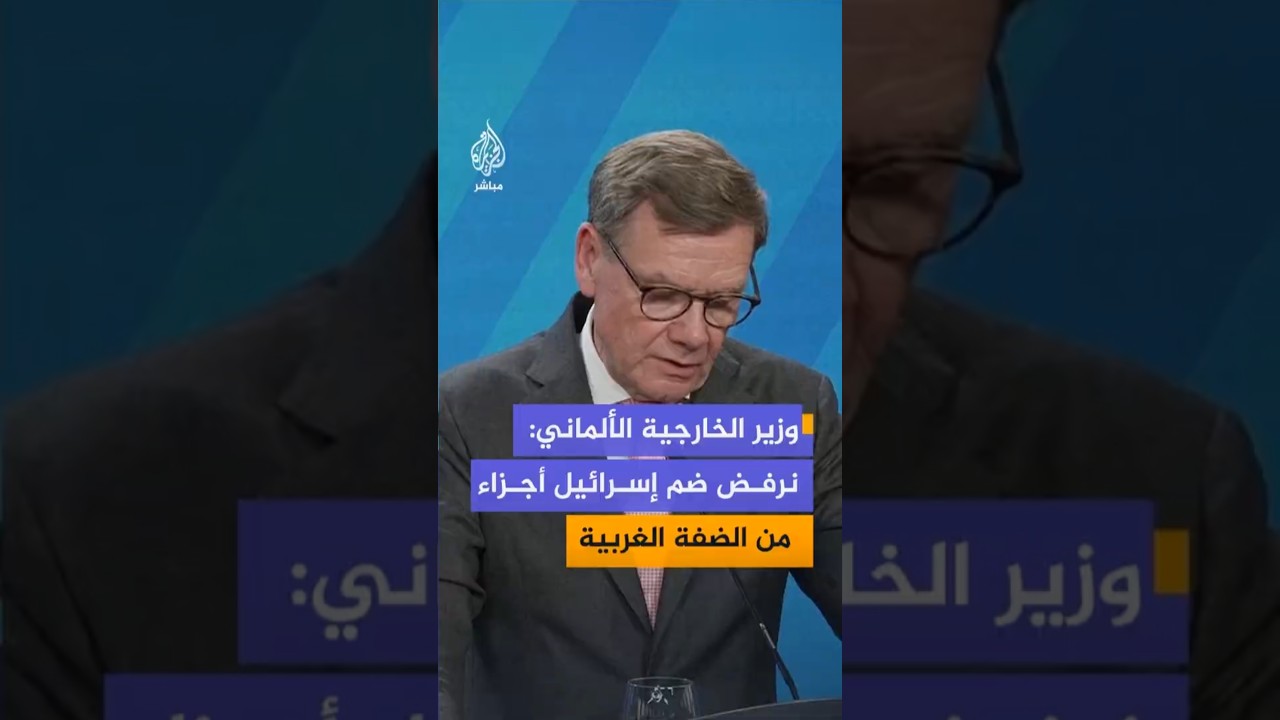 وزير الخارجية الألماني: ندعم حل الدولتين ولا نقبل ضم إسرائيل لأجزاء من الضفة الغربية