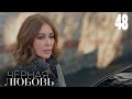 Черная любовь | Серия 48 | Турецкие сериалы