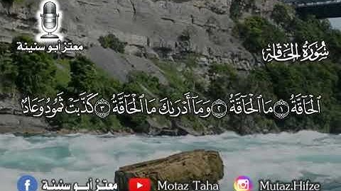 سورة الحاقة بصوت المبدع #معتز_ابوسنينة