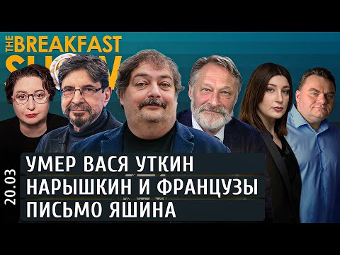 Умер Вася Уткин, Нарышкин и французы, Письмо Яшина. Бунтман, Романова, Быков, Орешкин, Грин