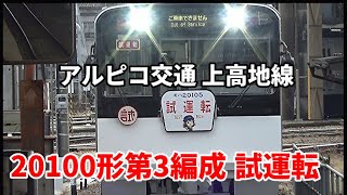 【アルピコ交通上高地線 20100形第3編成(ラッピング前)試運転】