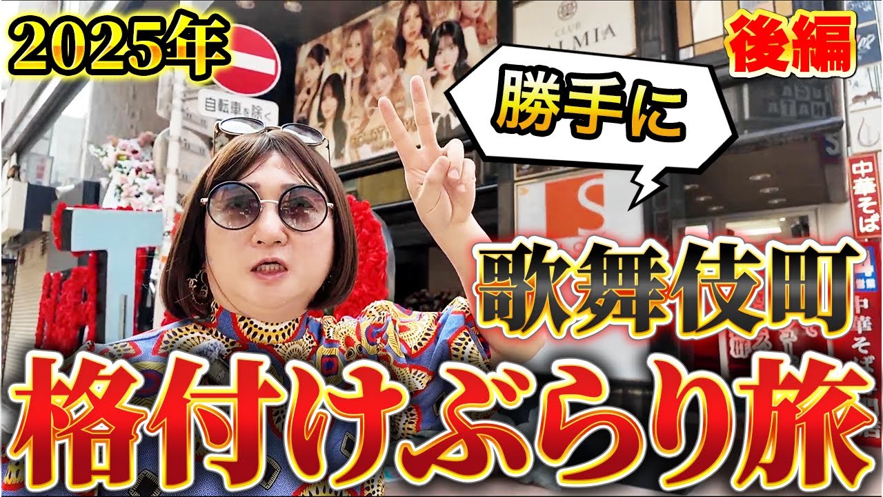 【2025年版｜後編】ムラコ節全開！歌舞伎町散歩で本音が暴走ww