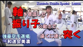 強豪空手道場「THE和道会美濃2」組手 karatedo kumite 軸を意識した振り子の動きで遠くに速く突く