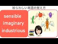 #23まぎらわしい英単語シリーズ【sensitive sensible、imaginary imaginative、industrial industrious】