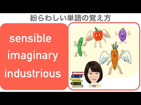 #23まぎらわしい英単語シリーズ【sensitive sensible、imaginary imaginative、industrial industrious】