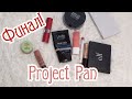 Финал! Project Pan. 8 из 10 закончила, удачно😁