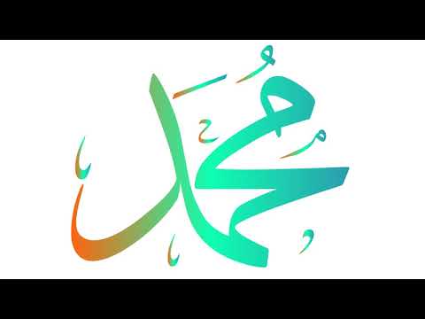 فأشهد أن الله لا رب غيره وأنك مأمون على كل غائب الشيخ محمد بدر الدين