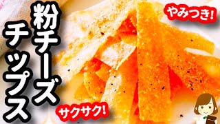 余りがちなアレを使って！激ウマやみつきの『粉チーズチップス』の作り方Grated cheese chips