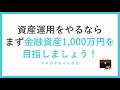 資産運用をやるならまず金融資産1,000万円を目指しましょう！