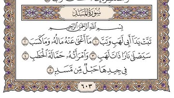 سورة المسد مكتوبة بصوت الشيخ سعود الشريم