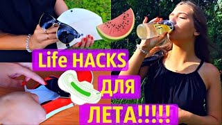 ЛАЙФХАКИ и ИДЕИ для ЛЕТА / Summer Life Hacks