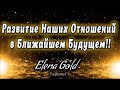 Развитие наших отношений в ближайшем будущем!!! | Таро онлайн | Расклад Таро | Гадание Онлайн