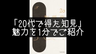 20代で得た知見✒️魅力を1分でご紹介