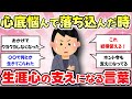 【有益スレ】心底悩んで落ち込んだとき、心の支えになっている言葉を教えて【がるちゃんまとめ】