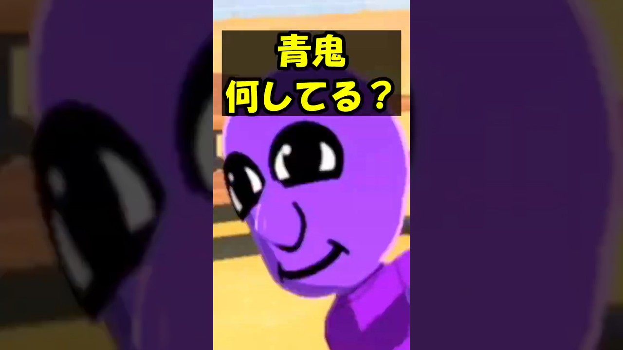 青鬼は何してる？ #shorts #ゲーム #ゲーム実況 #minecraft