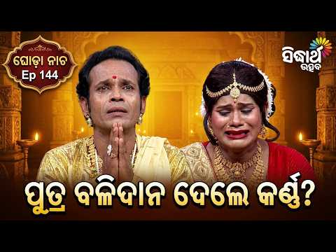 ପୁତ୍ର ବଳିଦାନ ଦେଇ କାନ୍ଦିଲେ କର୍ଣ୍ଣ | Ghoda Nacha Ep 144 | Putrara Balidan Dele Karnna | Sidharth Utsav