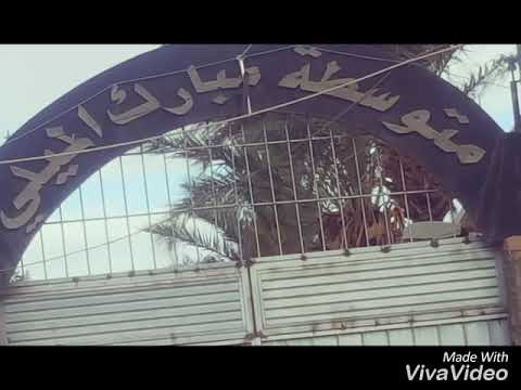حفل تكريم الأستاذ ماحي احمد في متوسطة مبارك الميلي بشار الجديد ولاية بشار الجديد ولاية بشار
