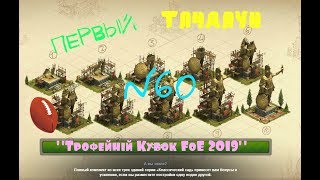 Первый ТАЧДАУН!! 'Трофейный Кубок FoE 2019'. №60