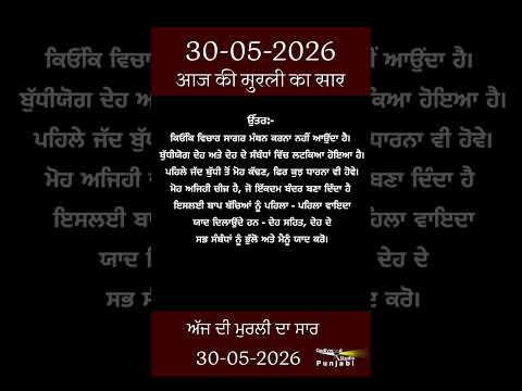 ਅੱਜ ਦੀ ਮੁਰਲੀ- ਸਾਰ || आज की मुरली - सार || Aaj Ki Murli - Saar || 30-05-2026