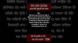 ਅੱਜ ਦੀ ਮੁਰਲੀ- ਸਾਰ || आज की मुरली - सार || Aaj Ki Murli - Saar || 30-05-2026