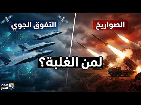 لمن الغلبة؟ الصواريخ أم التفوق الجوي؟