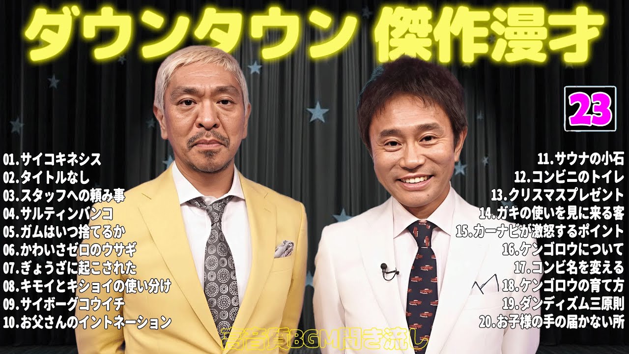 【聞き流し】ダウンタウン 傑作漫才+コント #23【睡眠用・作業用・高音質BGM聞き流し】広告無し