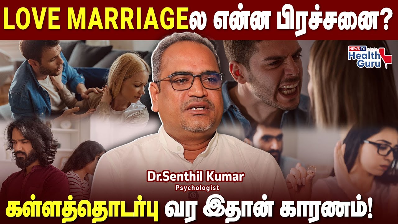 காதல் திருமணத்தின் முக்கிய பிரச்சனைகள்? Dr. Senthil Kumar