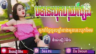 បទកពងលប២០១២៤ រទកខមសអ Djdea Remix 2024