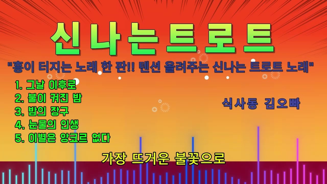 [식사동 김오빠] [신나는 트로트]  🎶흥이 터지는 노래 한 판!! 텐션 올려주는 신나는 트로트 노래