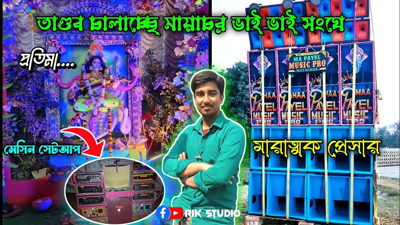 💥Ma Payel Music Pro Mayachar se মারাত্মক প্রেসার, উফ্🔥