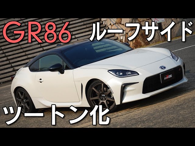 GR86】ラッピングでツートン化！圧倒的視覚効果！？ - YouTube