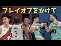 バトル オブ プレイイン〜東編〜NBAオタクが語る「今年もプレイオフ争いが面白い」
