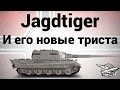 Jagdtiger - И его новые триста