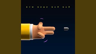 Бум биди бай бай - Карандаш