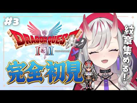 【ドラクエ2リメイク】# 3 完全初見!『ドラゴンクエストI&II HD-2D版』紋章を集めて世界を巡る!※ネタバレあり【紅愛しゅり/Varium】