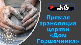 May 29, 2024 Дом Горшечника - Live Stream