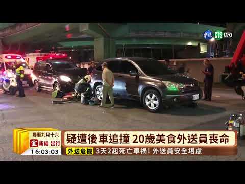 【台語新聞】3天2起死亡車禍! 外送員安全堪慮 | 華視新聞 20191014