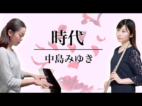 【フルート】&【ピアノ】中島みゆき 《 時代  》【家で演奏してみた】