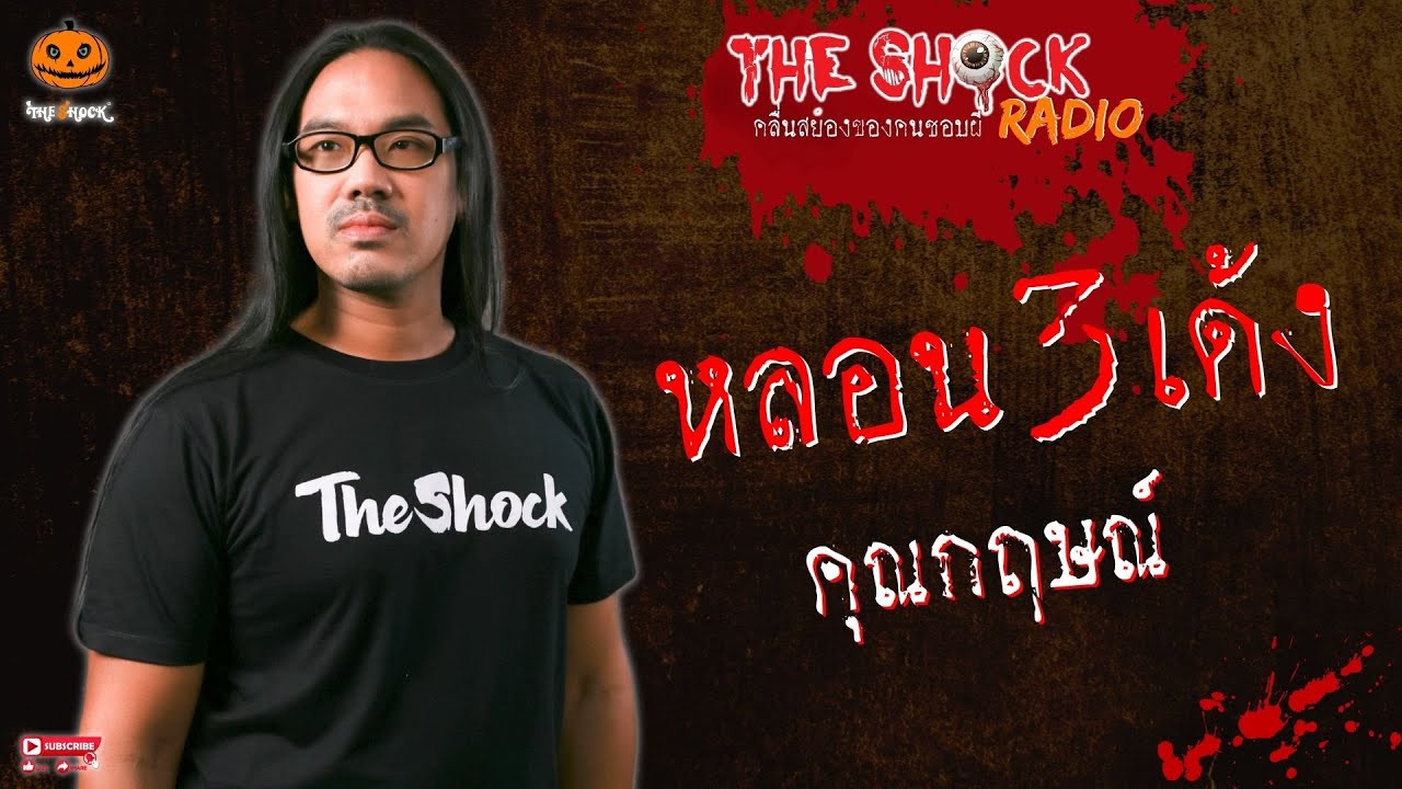 หลอน 3 เด้ง คุณกฤษณ์ l TheShock13