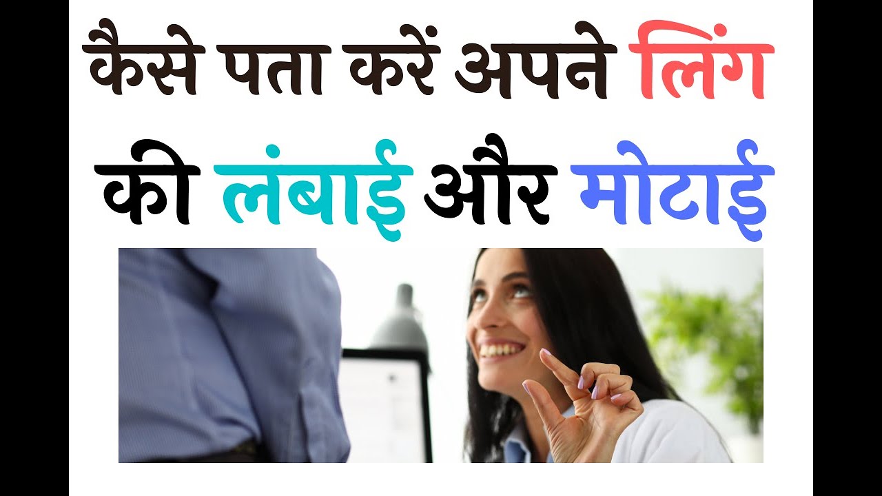 लिंग की लंबाई और मोटाई नापने का सही तरीका Ling kitna Bada hona